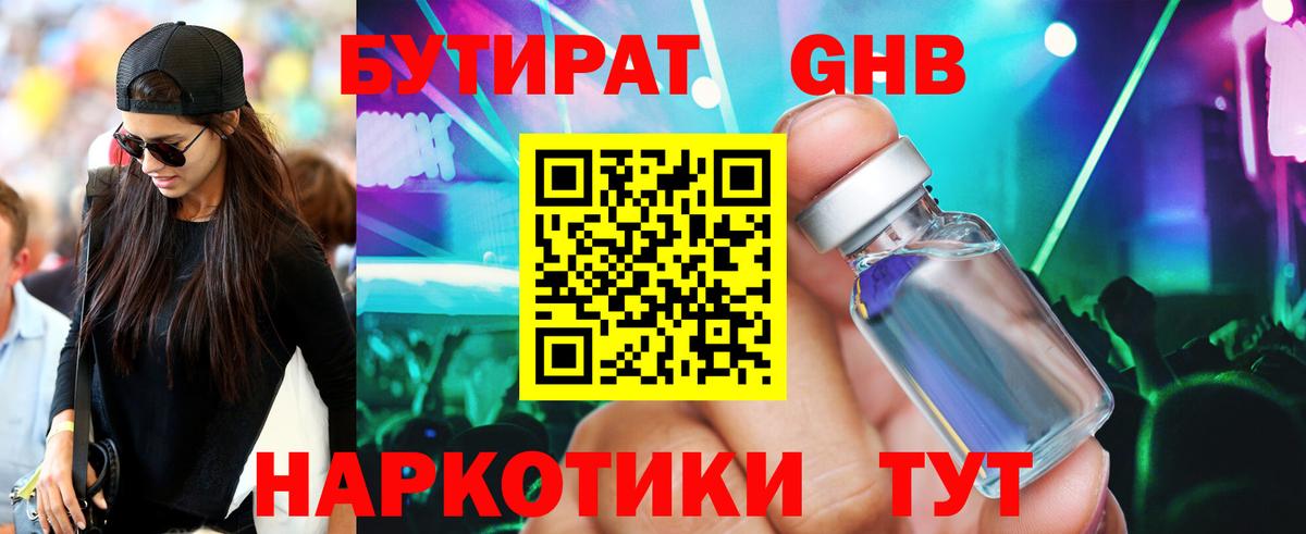 Бутират жидкий экстази Канаш