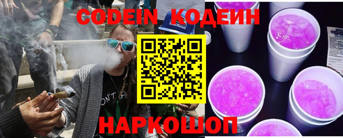 Codein напиток Lean (лин) Канаш