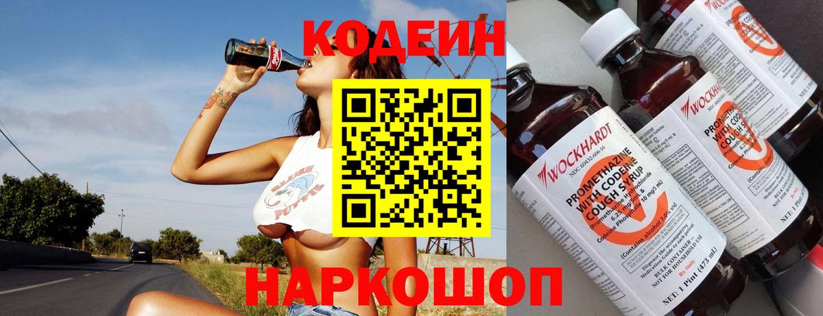 Канаш  Codein Purple Drank  Кодеин напиток Lean (лин)  Вход с VPN 