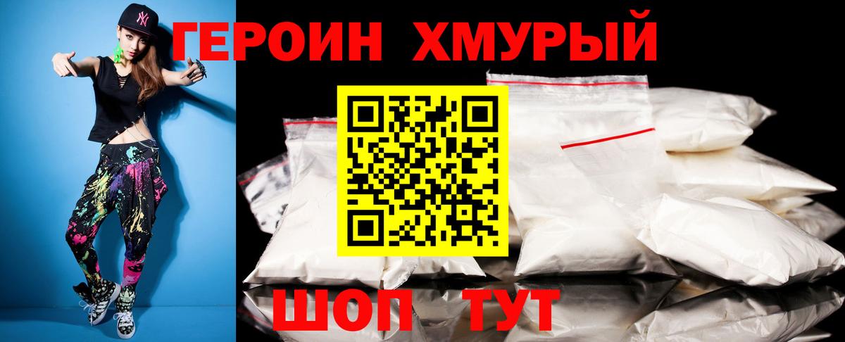 Героин VHQ  Вход с VPN  Канаш 