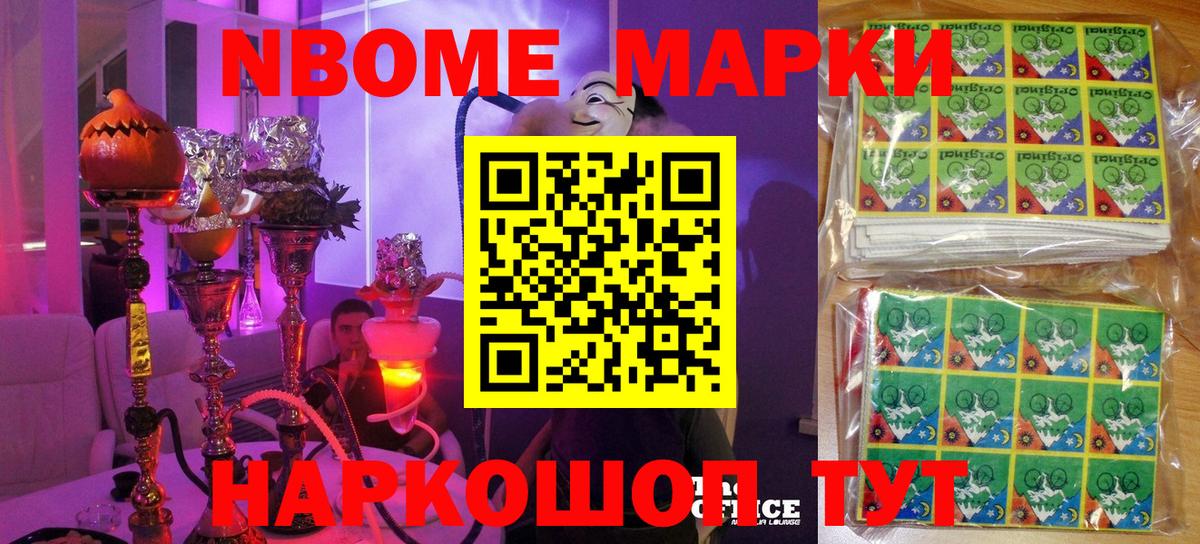 Марки NBOMe 1,8мг Канаш